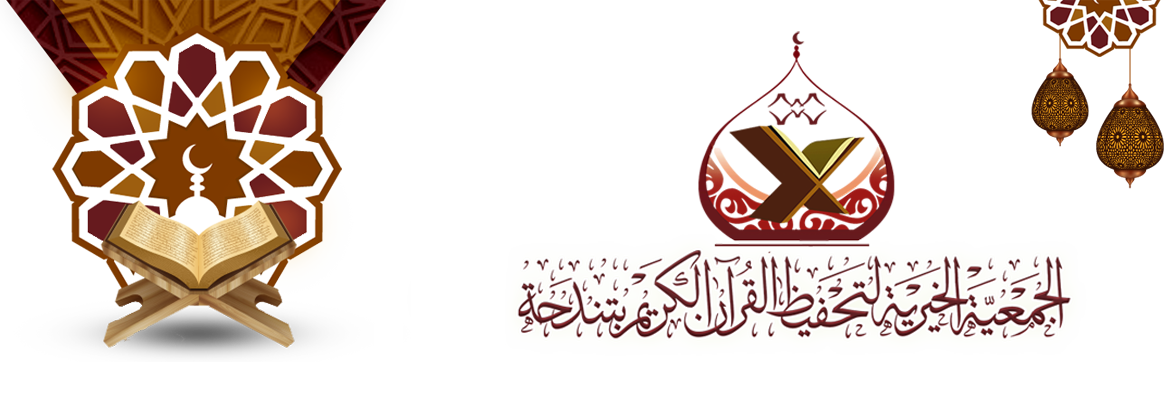 الخيرية الكريم القرآن الجمعية لتحفيظ الجمعية الخيرية